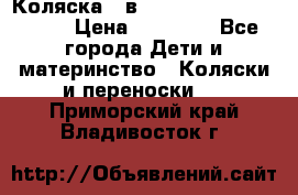 Коляска 2 в 1 Riko(nano alu tech) › Цена ­ 15 000 - Все города Дети и материнство » Коляски и переноски   . Приморский край,Владивосток г.